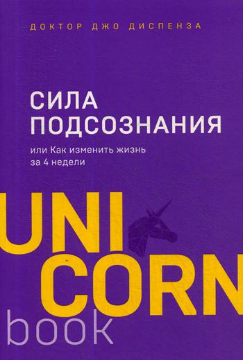 Сила подсознания, или Как изменить жизнь за 4 недели