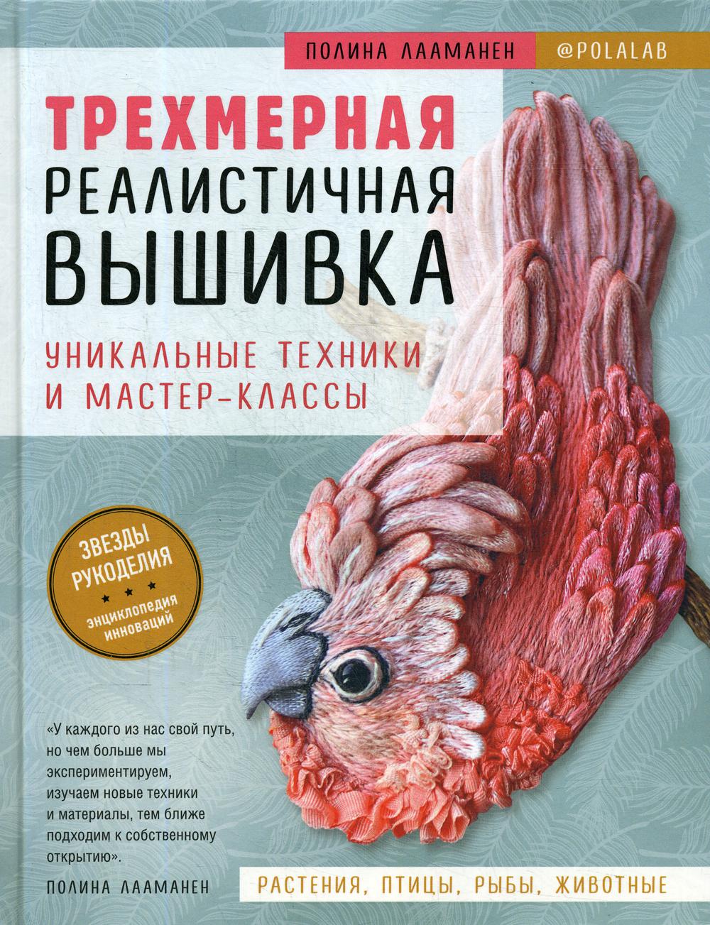 Трехмерная реалистичная вышивка. Уникальные техники и мастер-классы