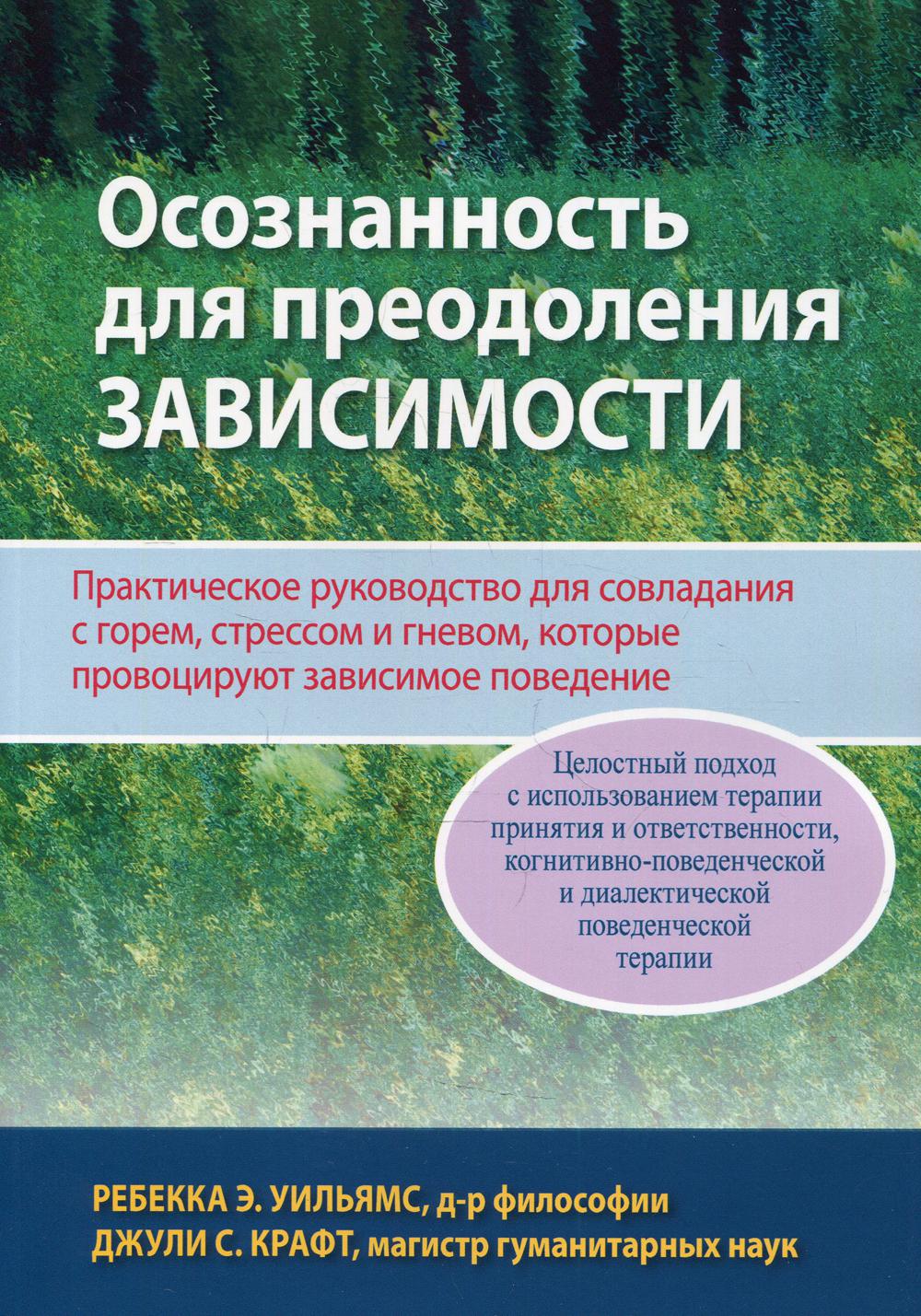 Осознанность для преодоления зависимости. Практическое руководство для совладания с горем, стрессом и гневом, которые, провоцируют зависимое поведение