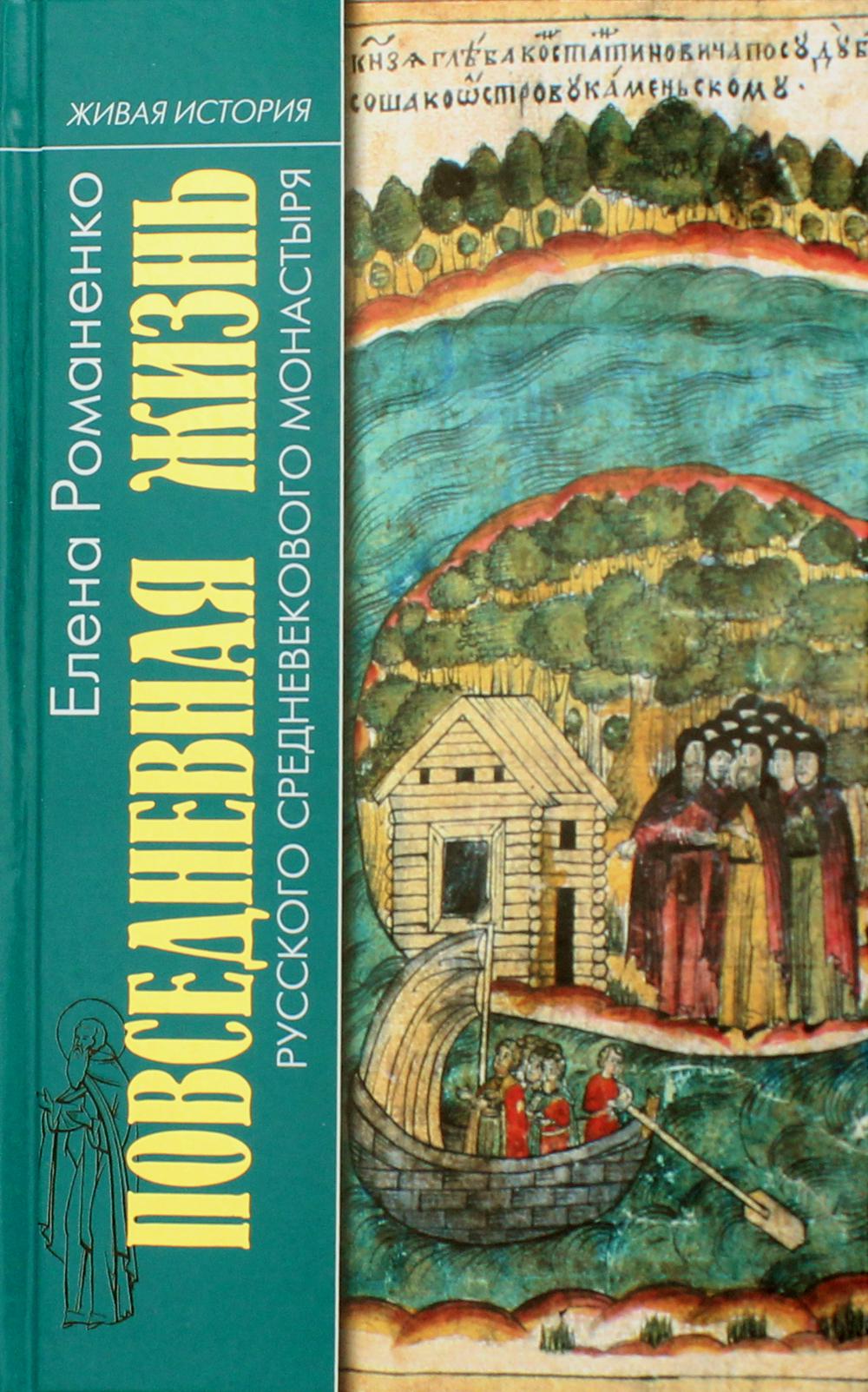 Повседневная жизнь русского средневекового монастыря. 2-е изд., испр. и доп