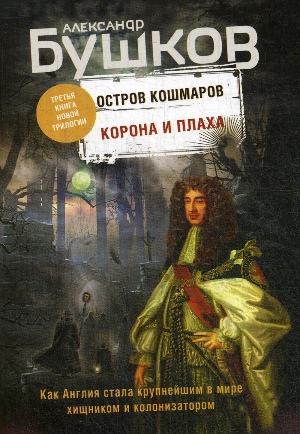 Корона и плаха. Третья книга новой трилогии "Остров кошмаров"