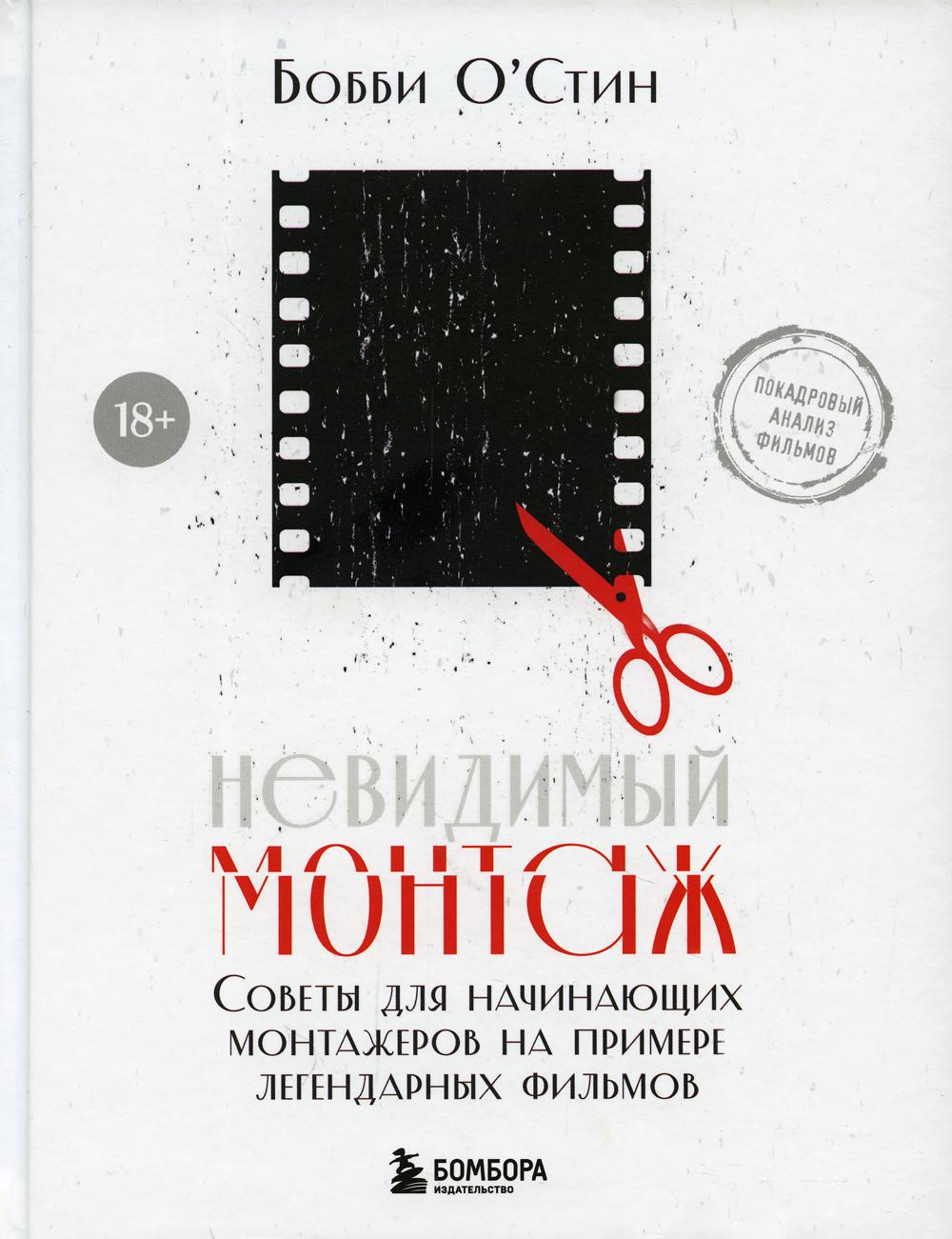 Невидимый монтаж. Советы для начинающих монтажеров на примере легендарных фильмов