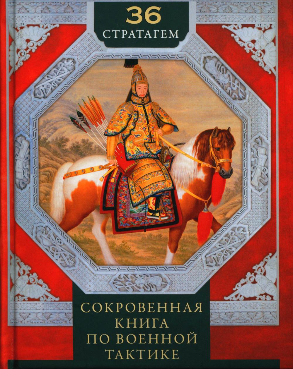 Группа.36 стратагем. Сокровенная книга по военной тактике