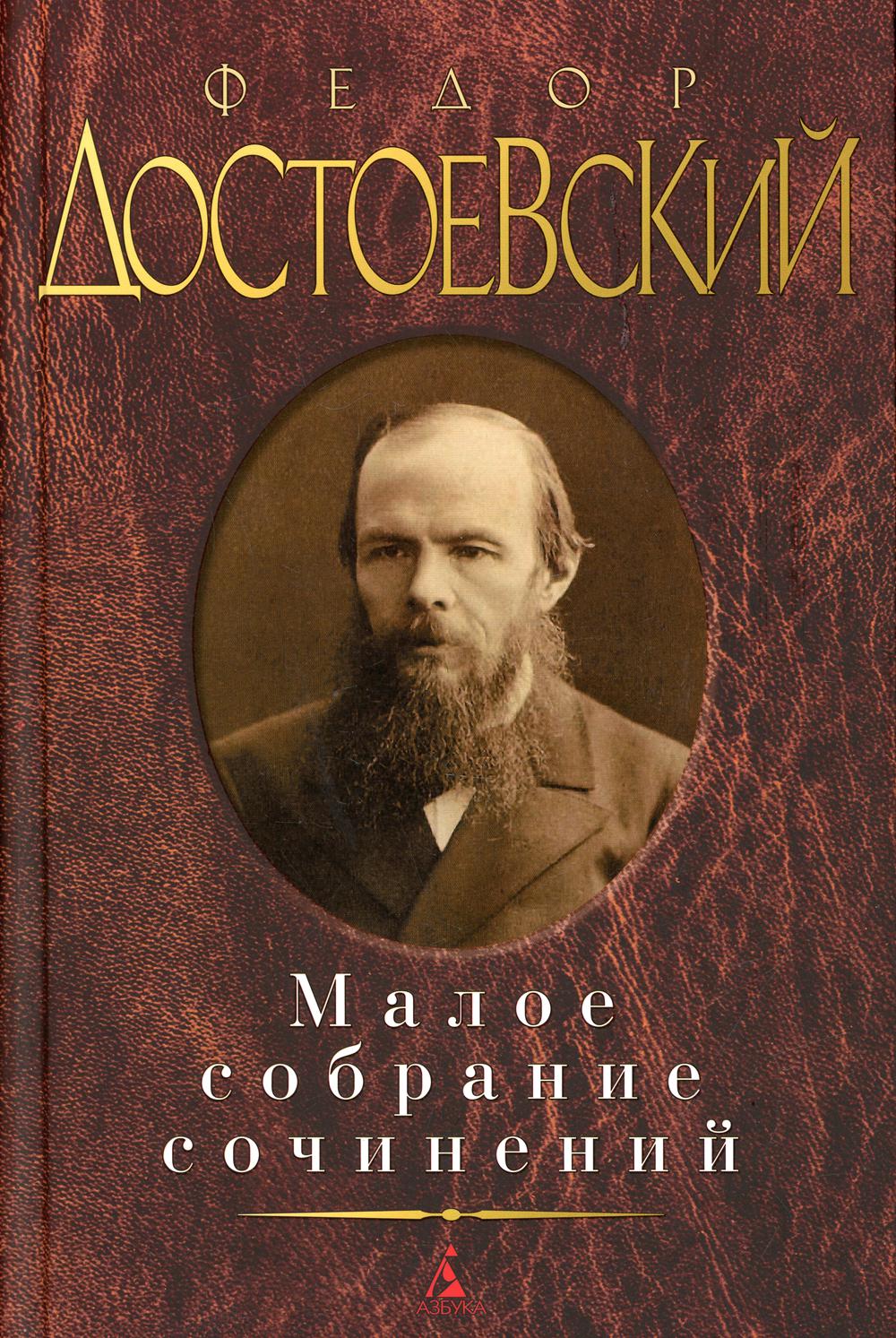 Федор Достоевский. Малое собрание сочинений