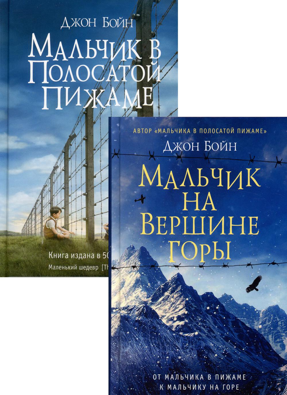 Комплект Джона Бойна: В 2-х книгах