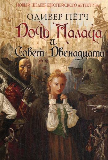 Дочь палача и Совет двенадцати