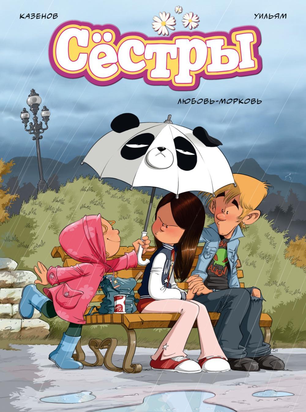 Сестры. Кн. 3: Любовь-морковь: графический роман