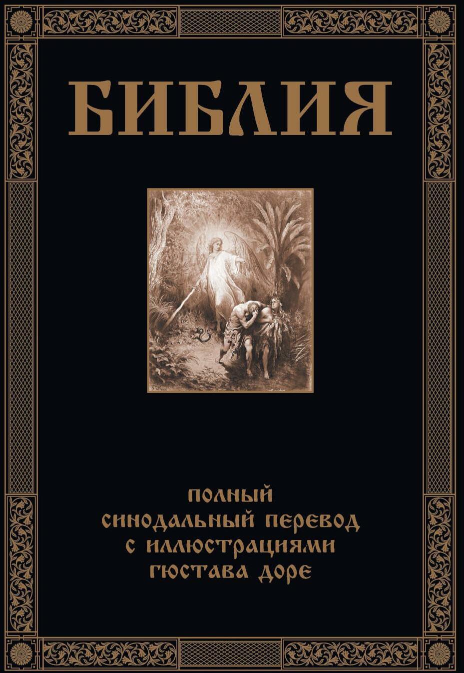 Библия. Книги Ветхого и Нового Заветов. Полный синодальный перевод с иллюстрациями Гюстава Доре