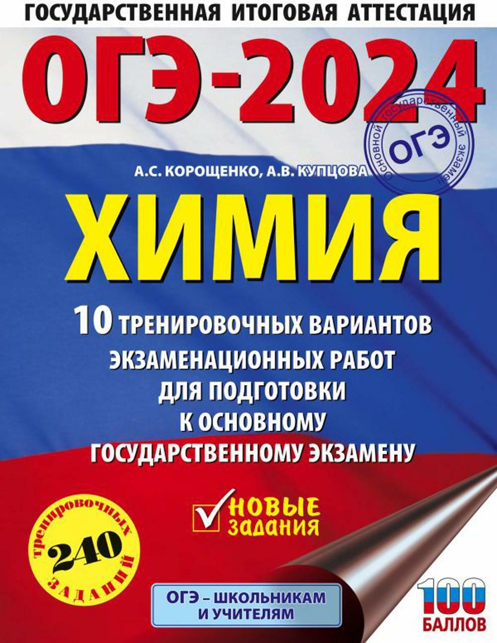 ОГЭ-2024. Химия. 10 тренировочных вариантов экзаменационных работ для подготовки к ОГЭ