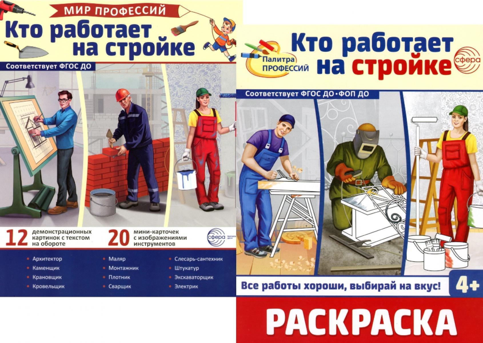 Кто работает на стройке (комплект: Демонстрационные картинки и раскраска)