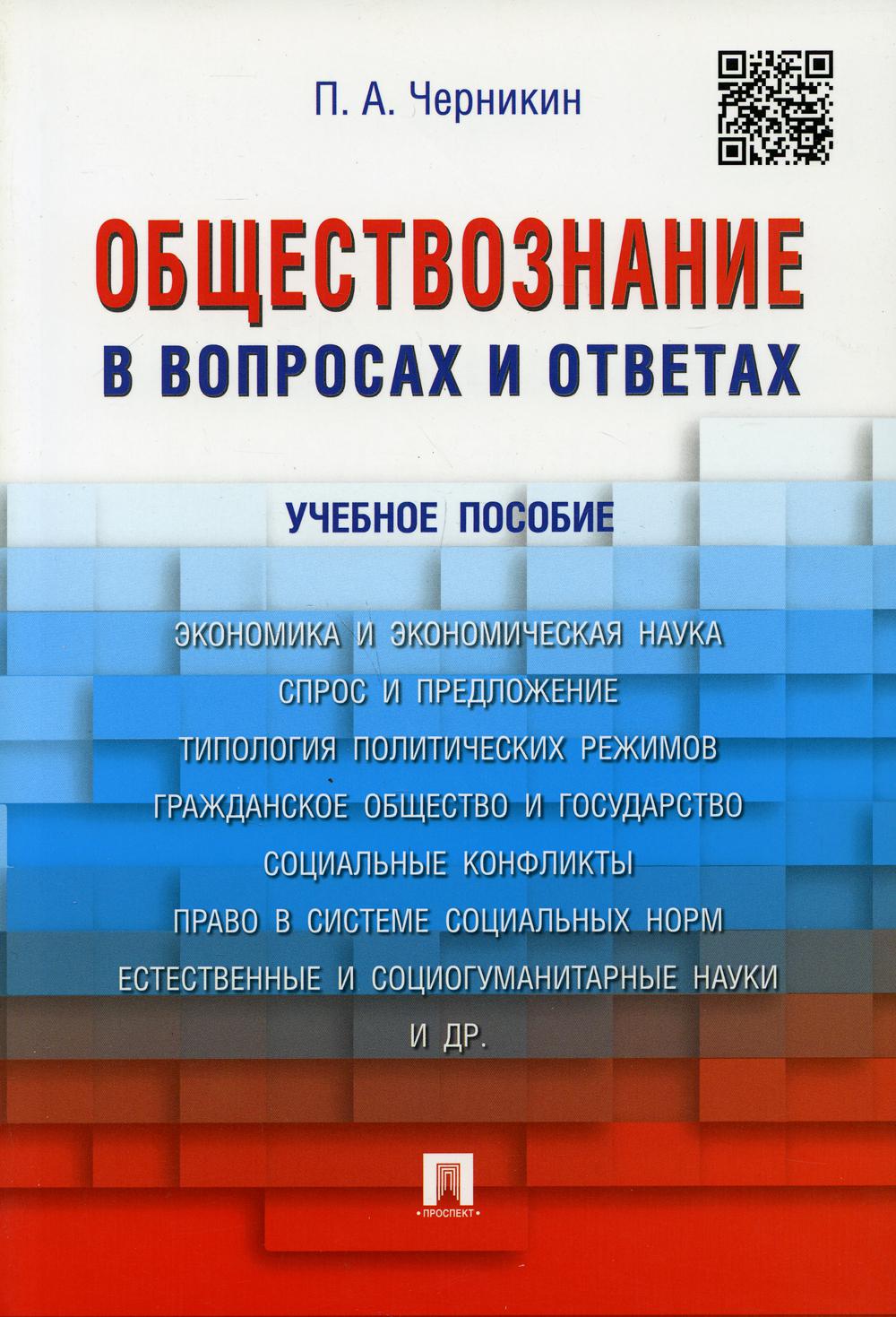 Обществознание в вопросах и ответах: Учебное пособие