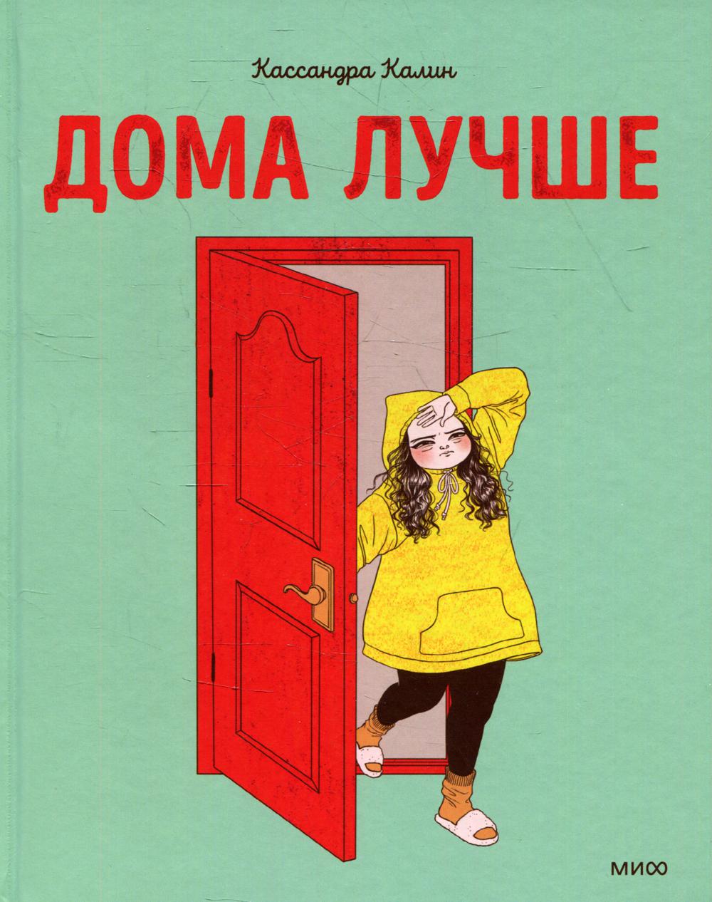 Дома лучше