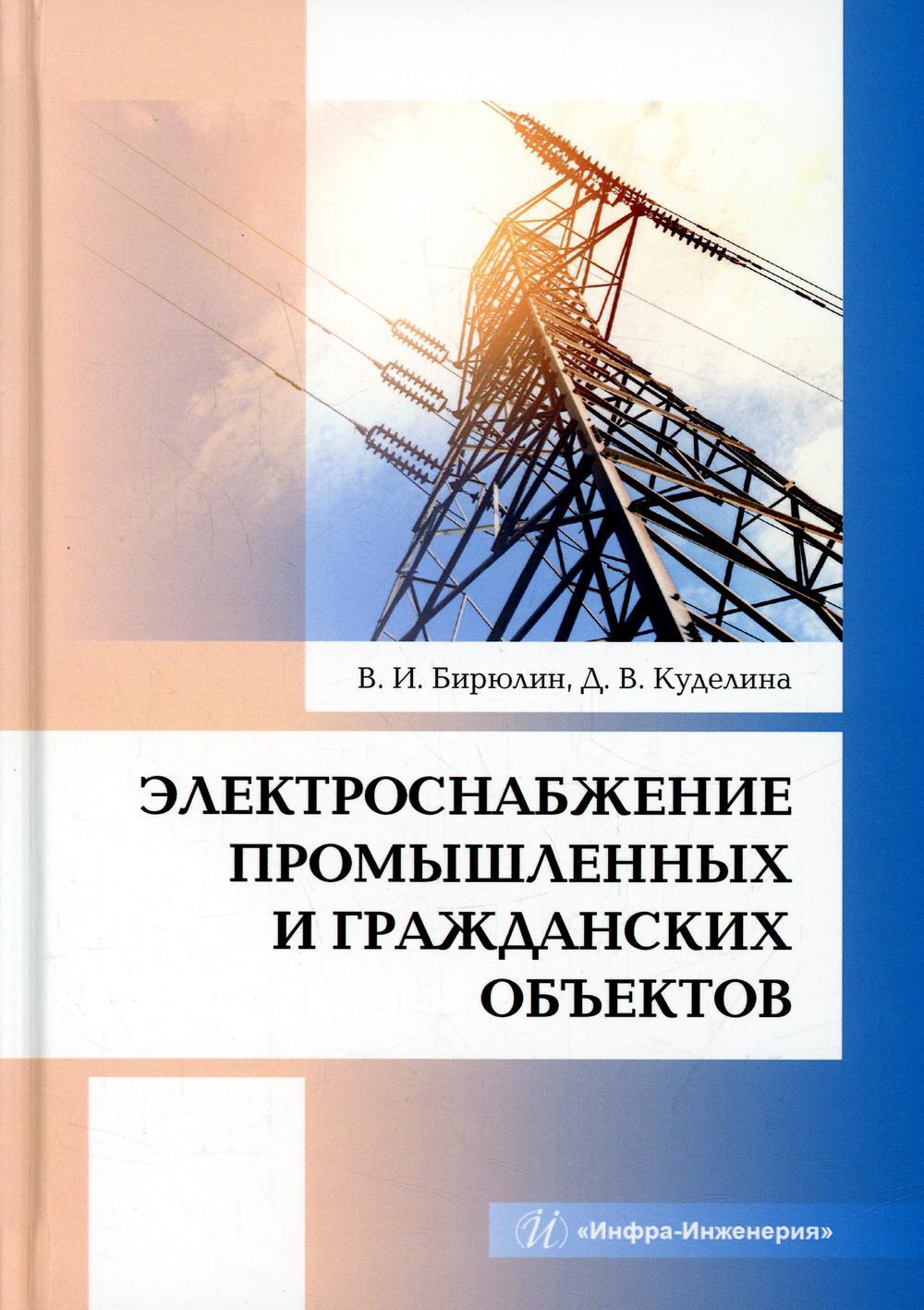 Электроснабжение промышленных и гражданских объектов: Учебное пособие