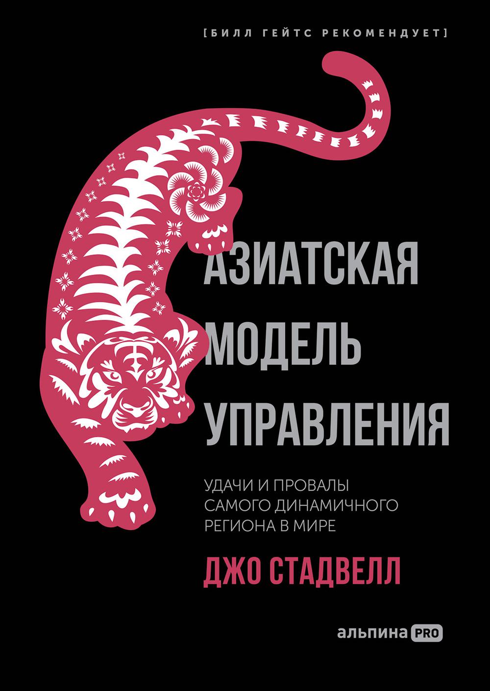 Азиатская модель управления. Удачи и провалы самого динамичного региона в мире