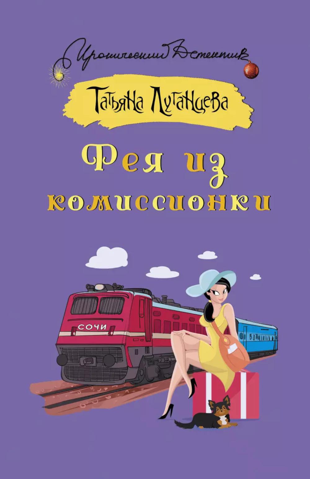 Фея из комиссионки: роман