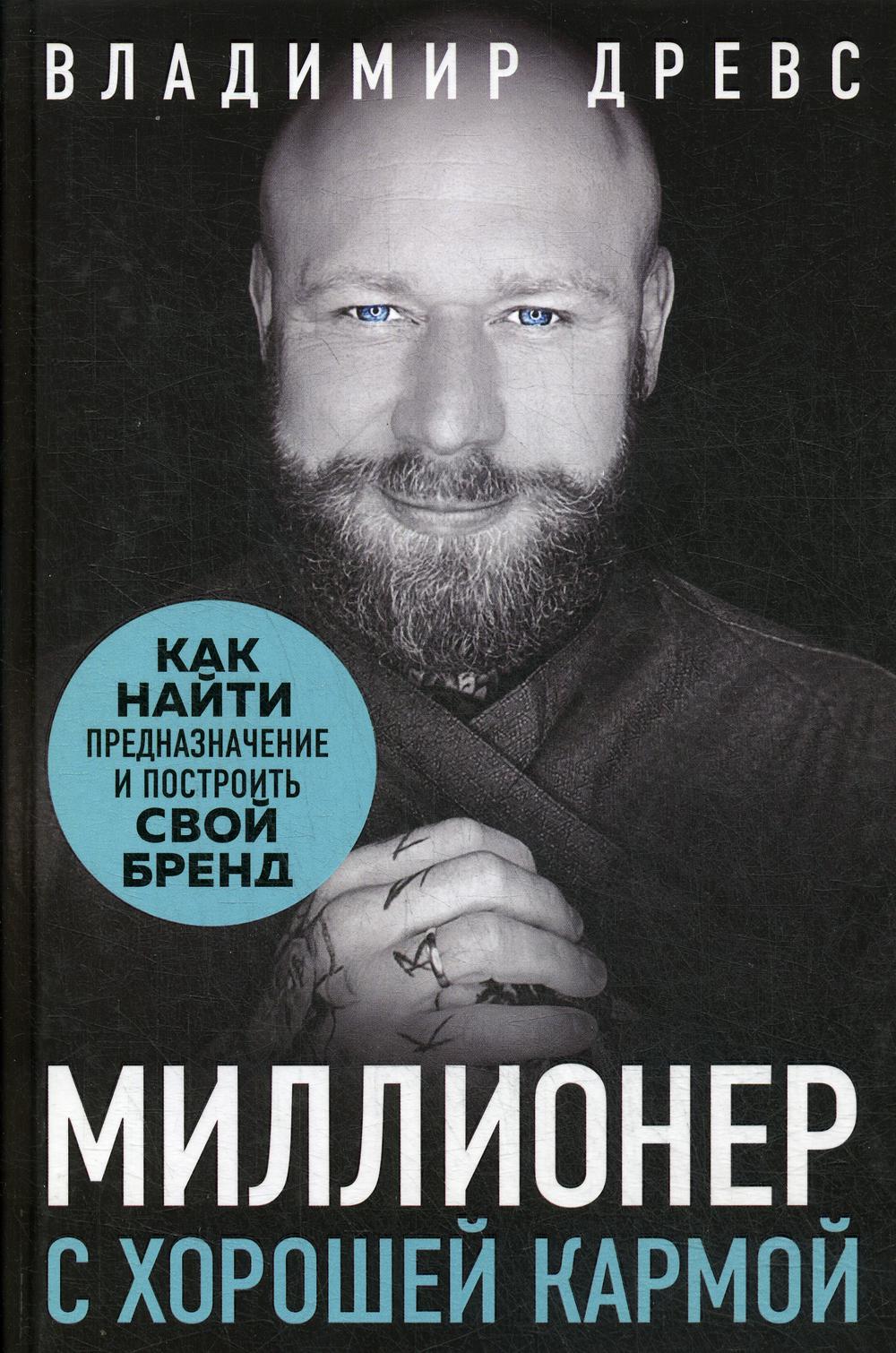 Миллионер с хорошей кармой. Как найти предназначение и построить свой бренд