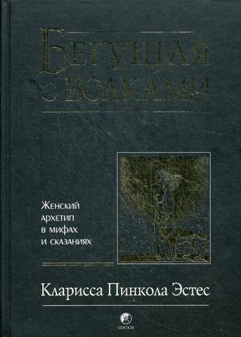 Бегущая с волками: Женский архетип в мифах и сказаниях