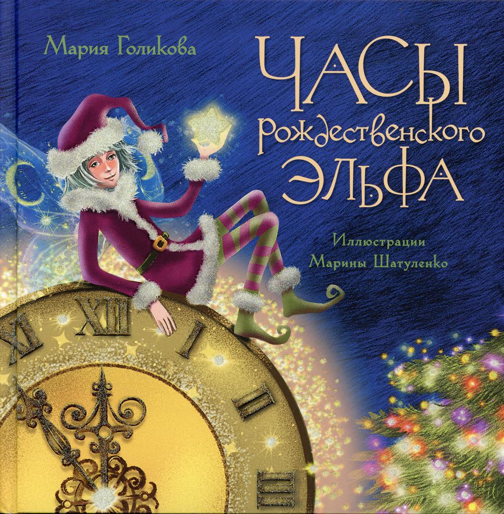 Часы рождественского эльфа