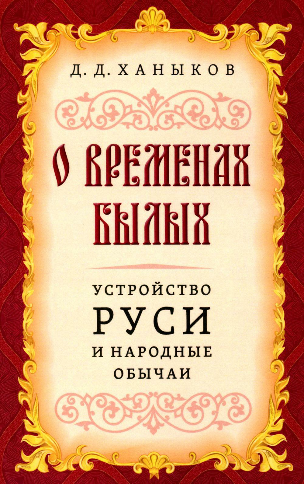 О временах былых. Устройство Руси и народные обычаи