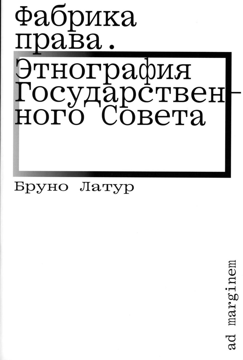 Фабрика права. Этнография Государственного совета