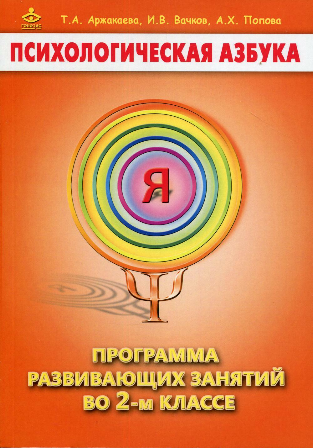 Психологическая азбука. Программа развивающих занятий во 2 кл. 4-е изд