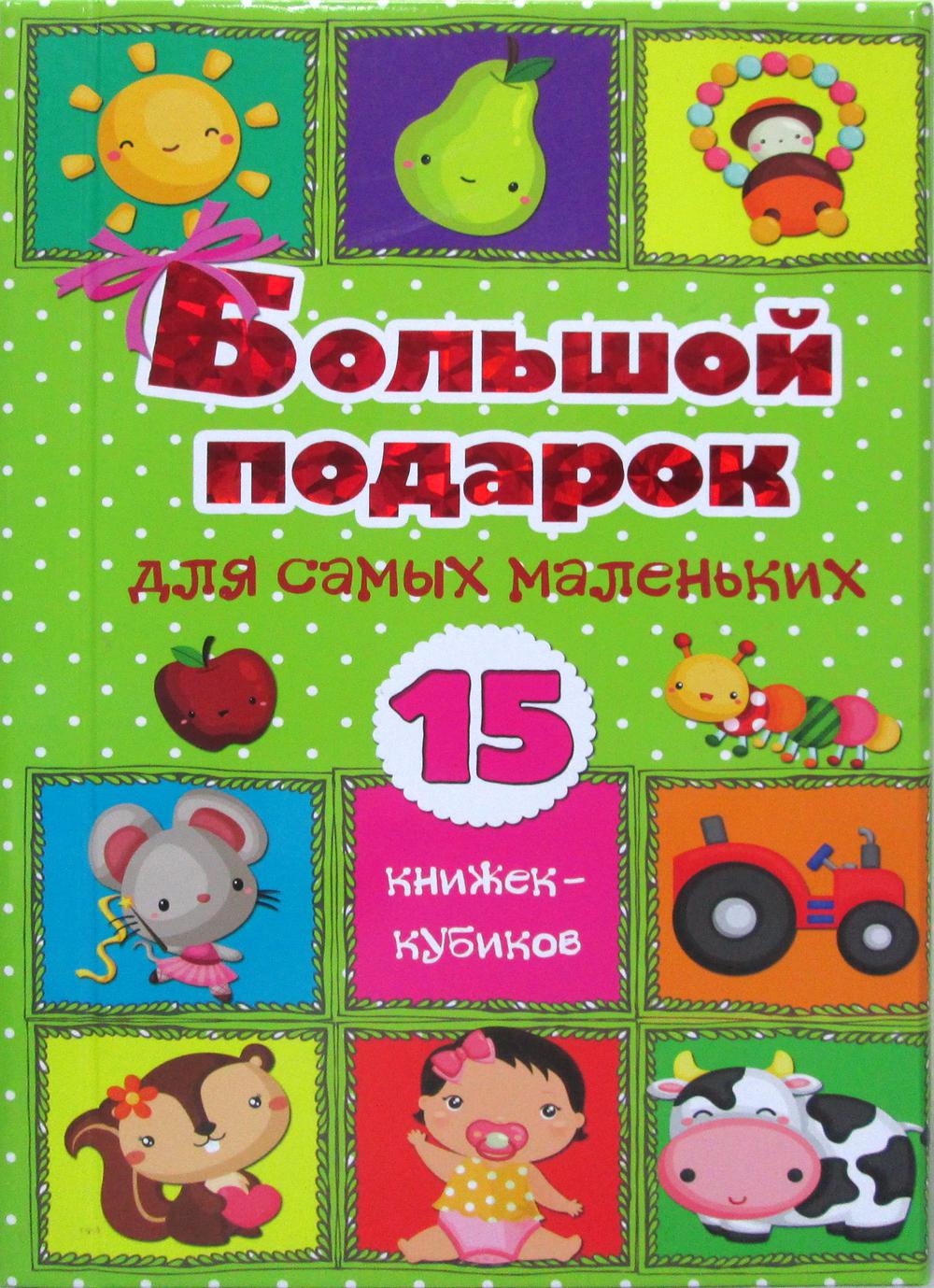 Большой подарок для самых маленьких. 15 книжек-кубиков!