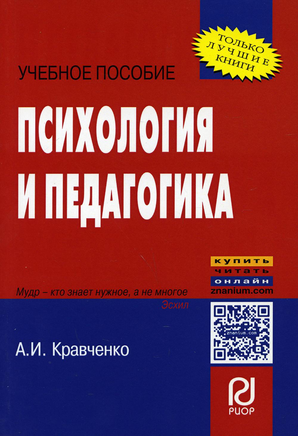 Книга «Психология и педагогика: Учебное пособие» (Кравченко А.И.) — купить  с доставкой по Москве и России