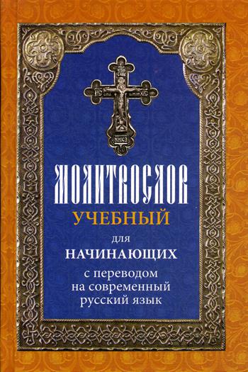 Молитвослов учебный для начинающих с переводом на современный русский язык