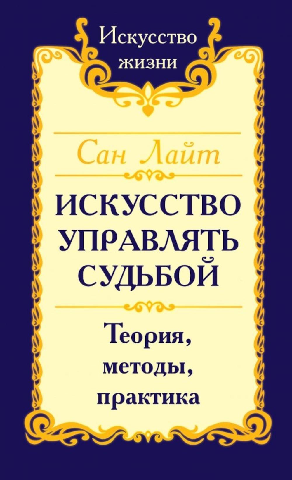 Искусство управлять судьбой. Теория, методы, практика. 2-е изд