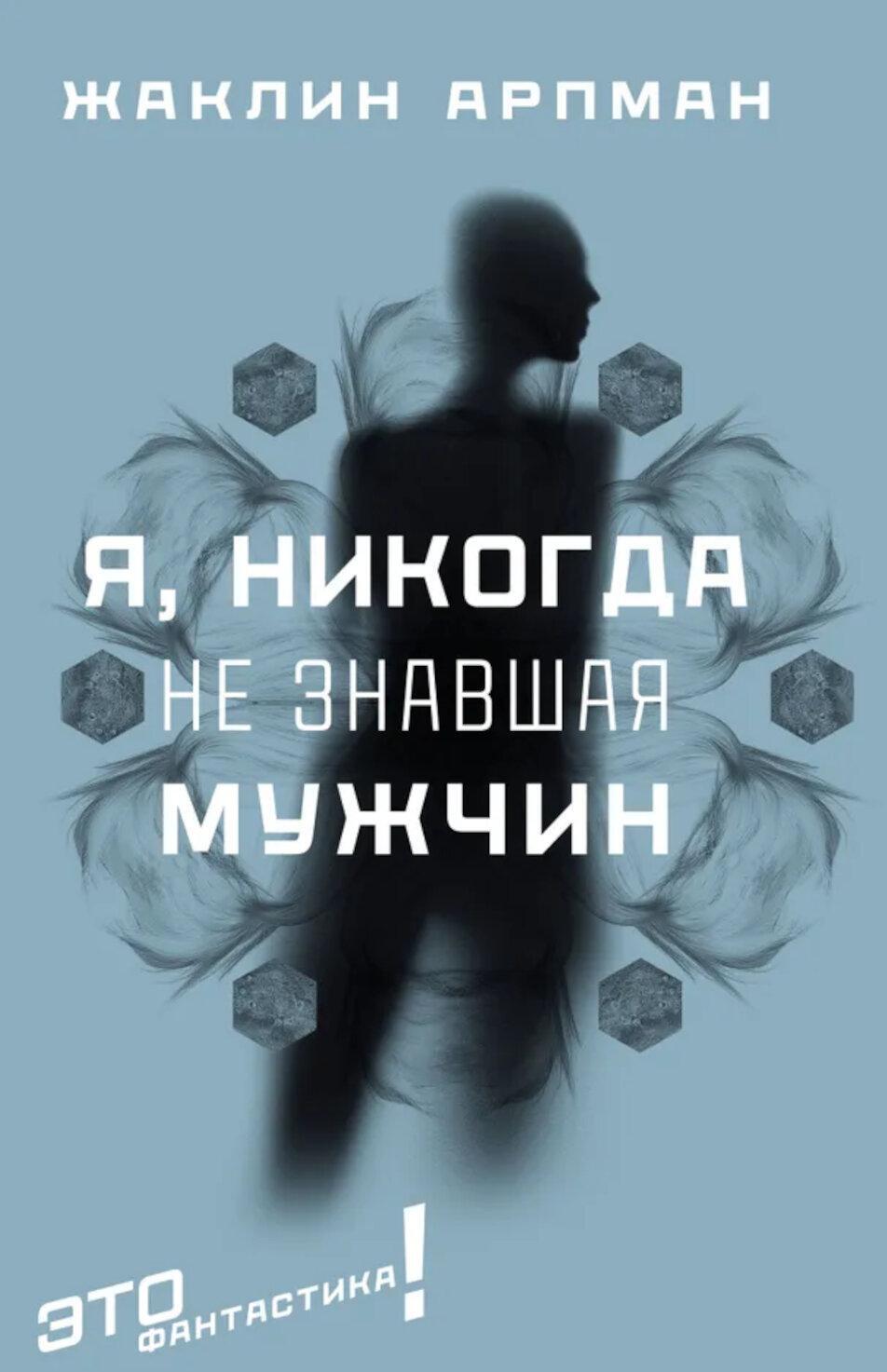 Я, никогда не знавшая мужчин: роман