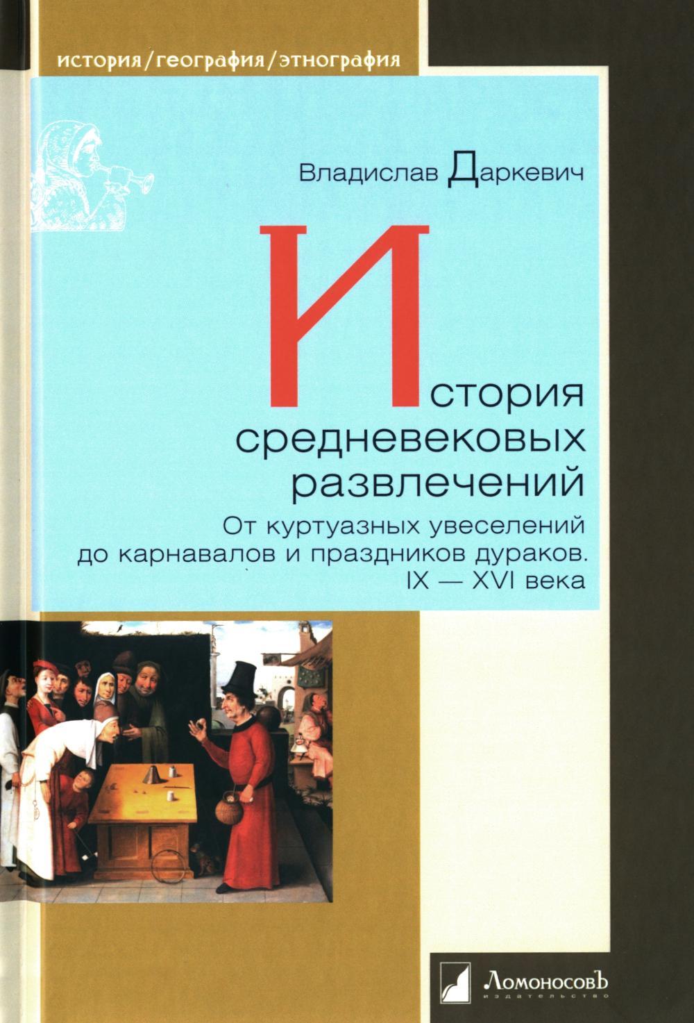 История средневековых развлечений. От куртуазных увеселений до карнавалов и праздников дураков. IX-XVI века