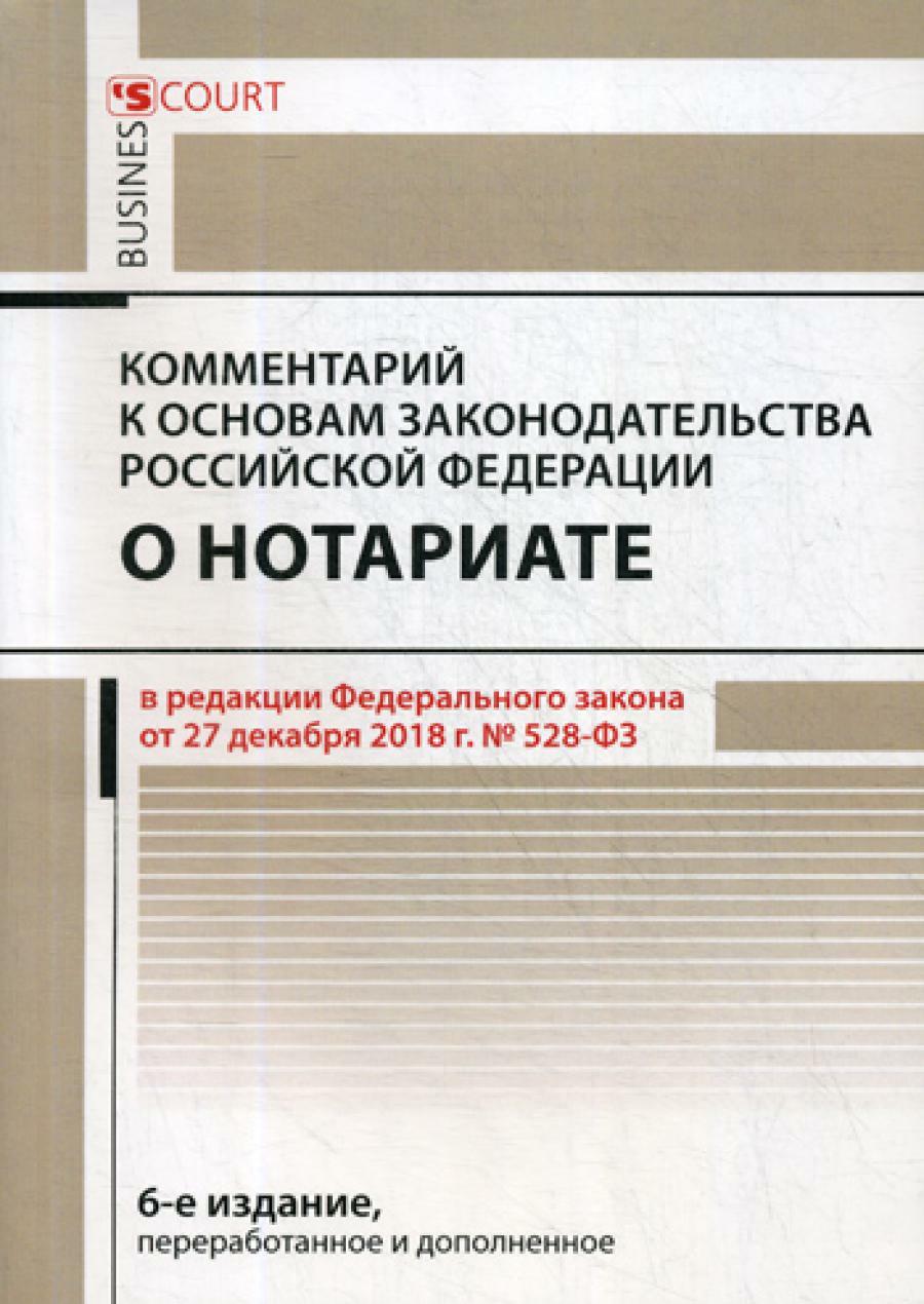 Комментарий к основам законодательства РФ о нотариате (постатейный). 6-е изд., перераб. и доп