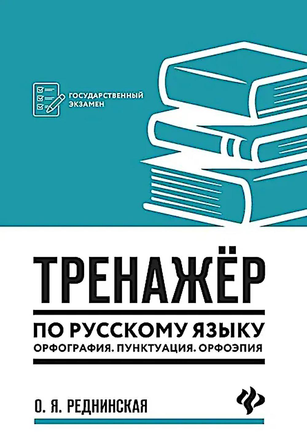 Тренажер по русскому языку. Орфография. Пунктуация. Орфоэпия. 3-е изд