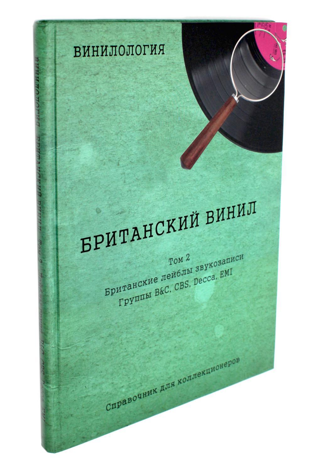 Винилология. Британский винил. Т. 2. Британские лейблы звукозаписи: группы B&C, CBS, Decca, EMI