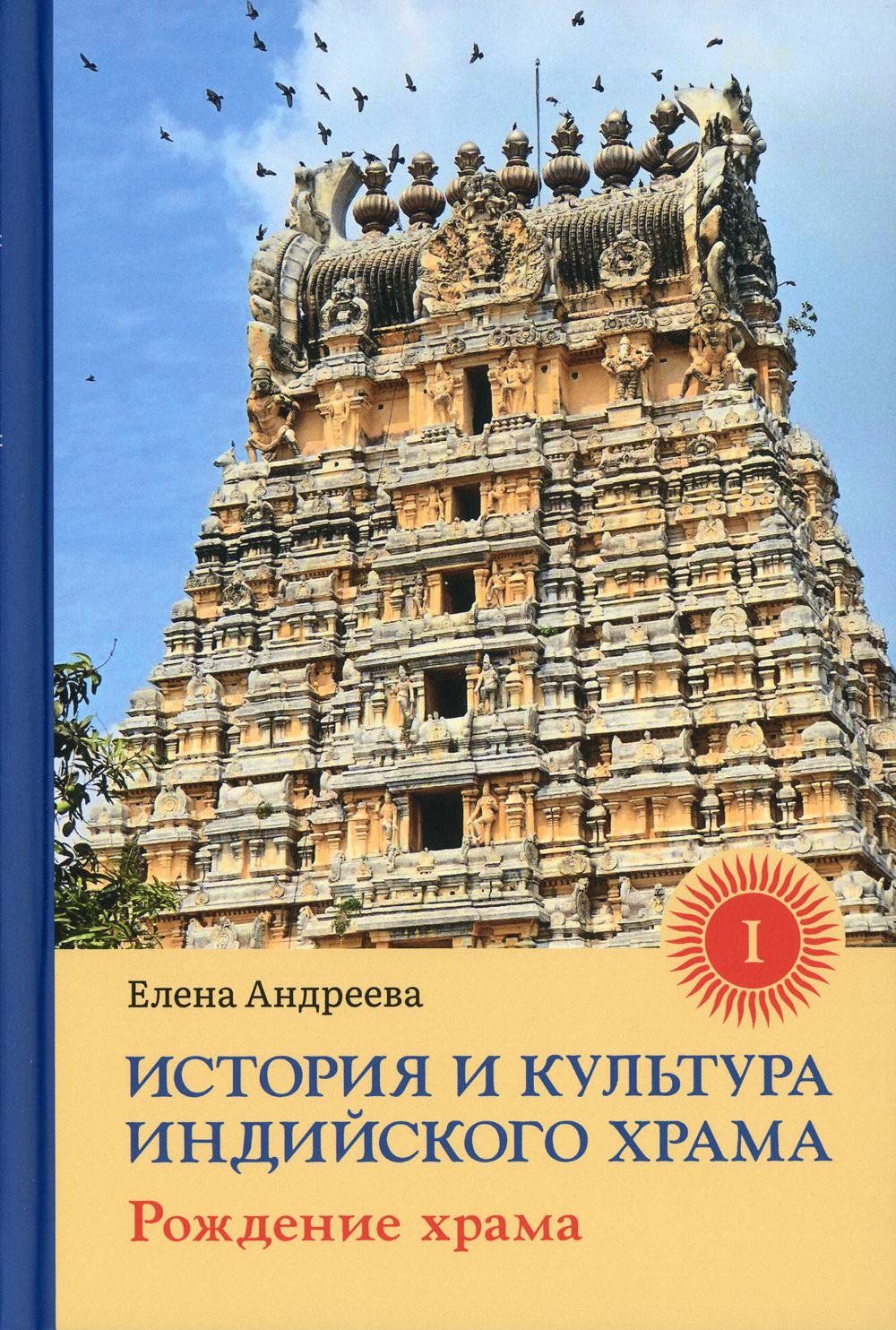 История и культура индийского храма. Кн. 1: Рождение храма