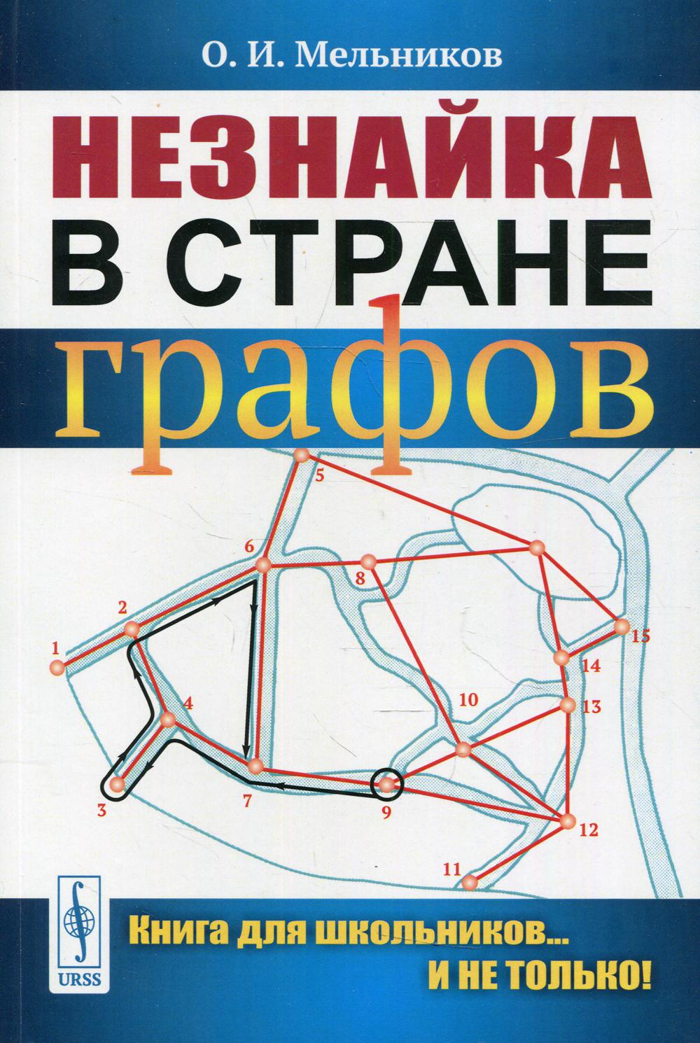 Незнайка в стране графов: Книга для школьников... И НЕ ТОЛЬКО! Изд.,стер