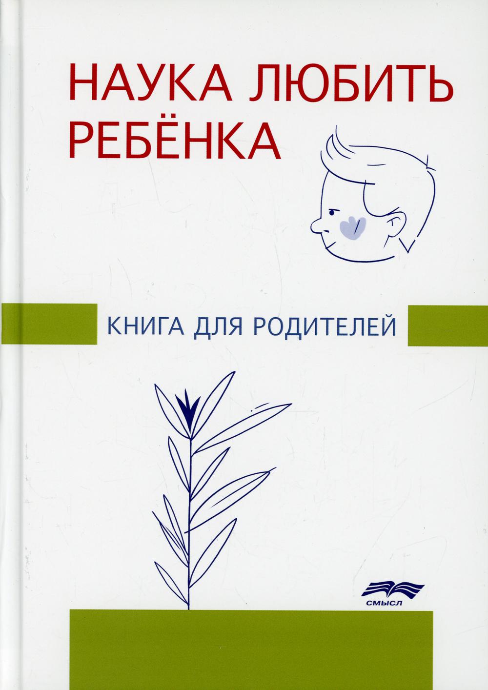 Наука любить ребенка: книга для родителей