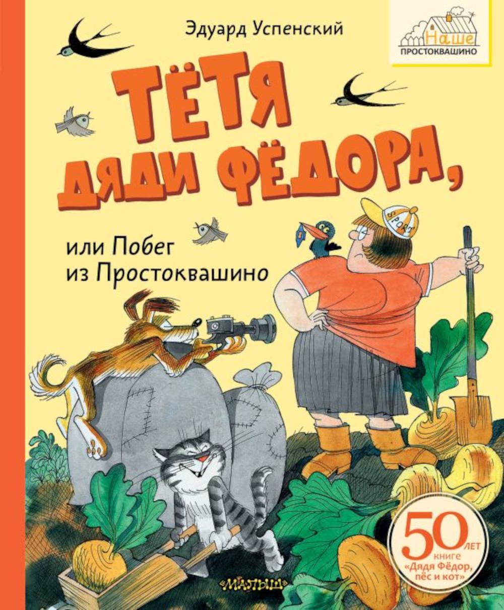 Тетя дяди Федора, или Побег из Простоквашино
