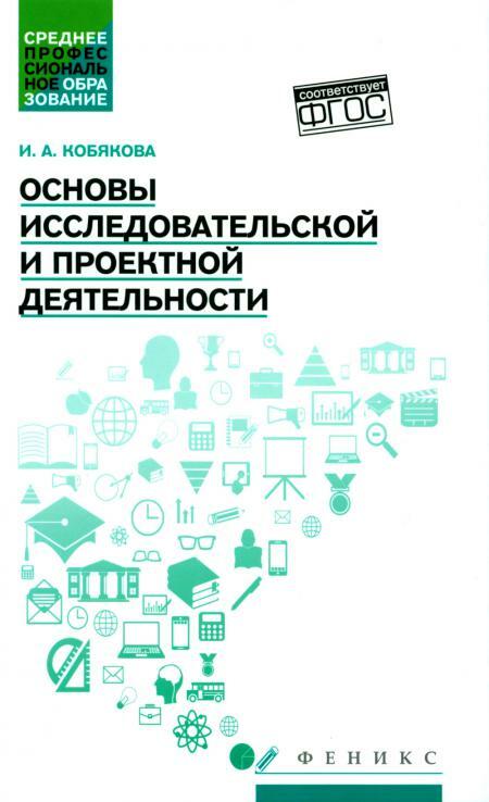 Основы исследовательской и проектной деятельности: учебное пособие