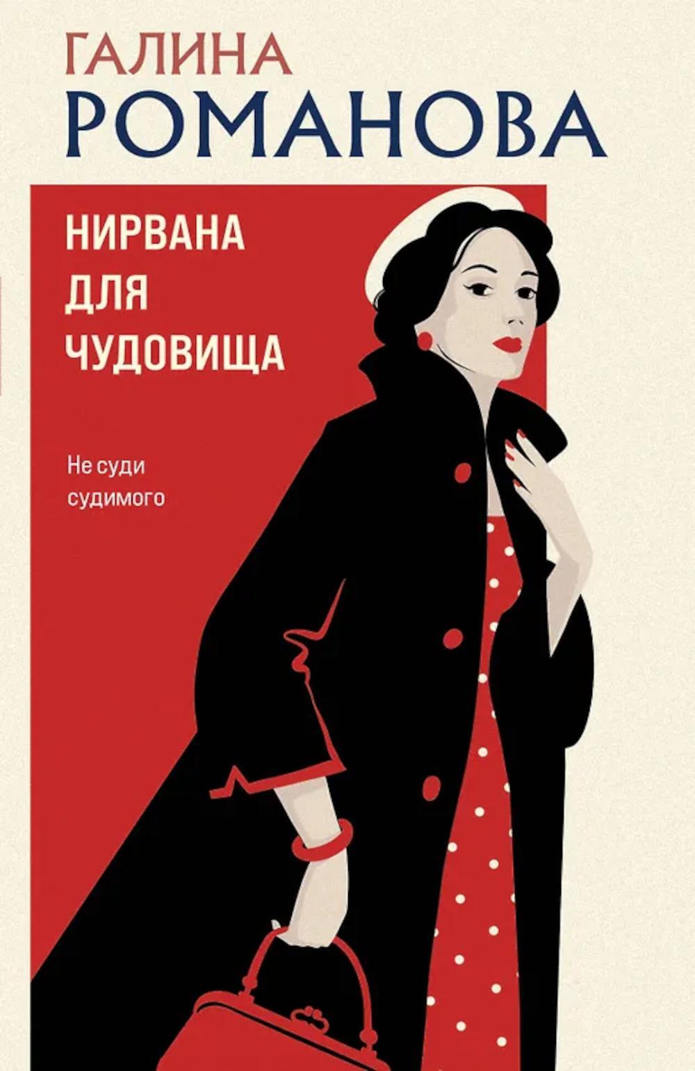 Нирвана для чудовища: роман