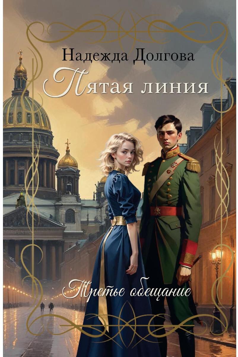 Пятая линия. Третье обещание