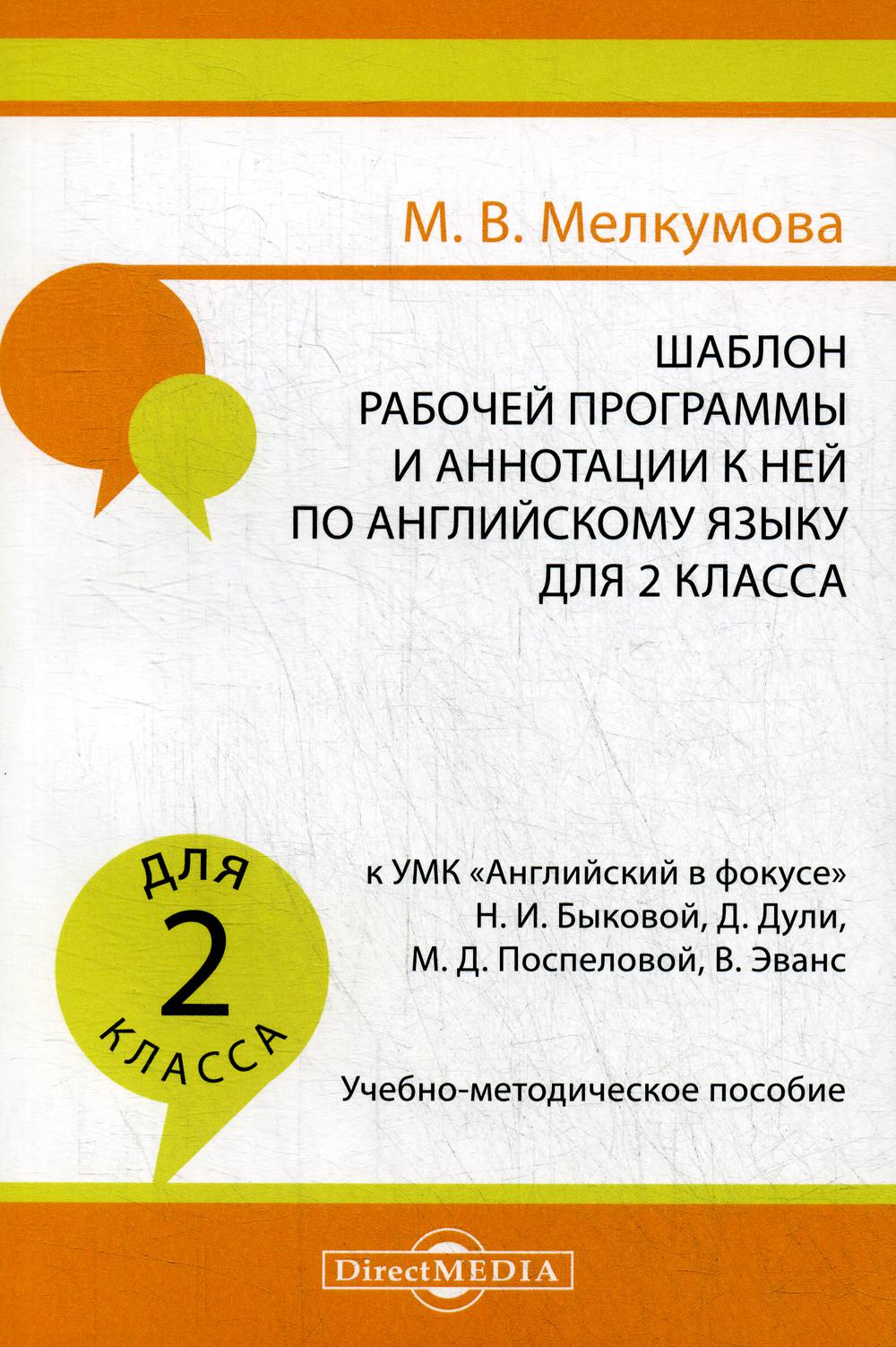 Шаблон рабочей программы и аннотации к ней по английскому языку для 2 кл. к УМК «Английский в фокусе» Н.И. Быковой: Учебно-методическое пособие