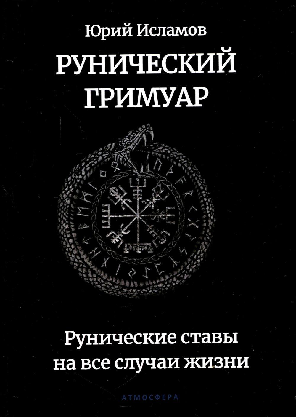 Рунический гримуар. Рунические ставы на все случаи жизни