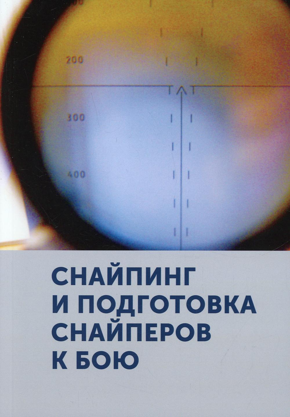 Снайпинг и подготовка снайперов к бою (репринтное изд.)