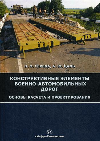 Конструктивные элементы военно-автомобильных дорог. Основы расчета и проектирования: Учебное пособие