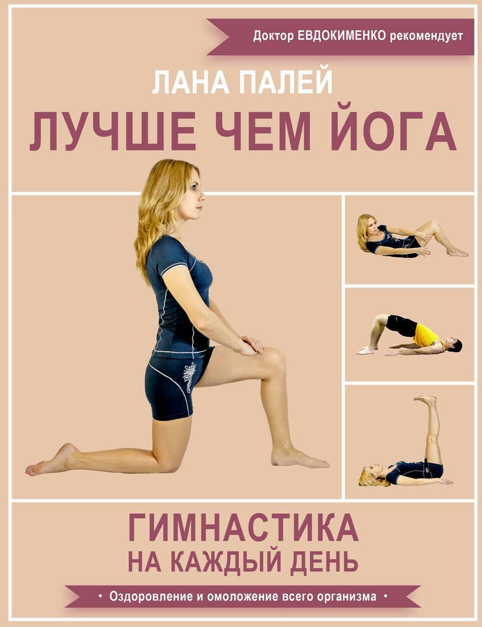 Лучше чем йога. Гимнастика на каждый день