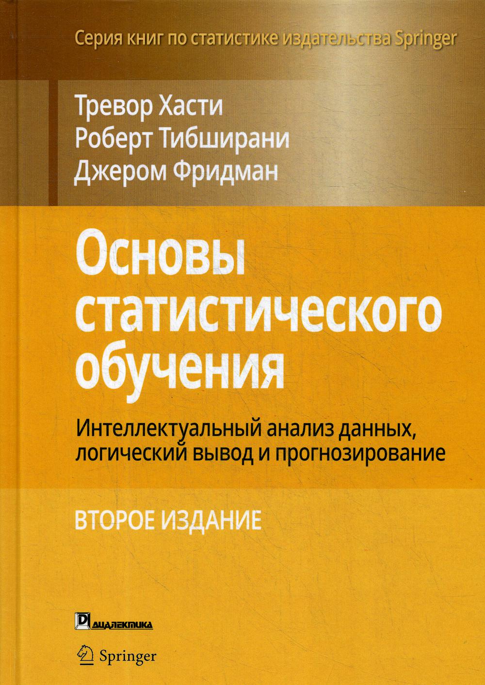 Основы статистического обучения: интеллектуальный анализ данных, логический вывод и прогнозирование. 2-е изд