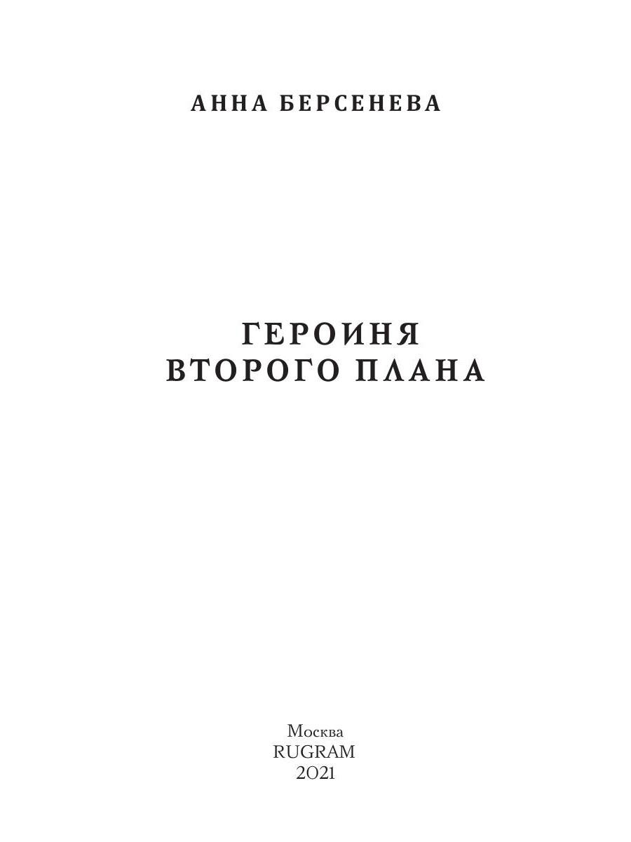 Берсенева героиня второго плана читать онлайн бесплатно полностью