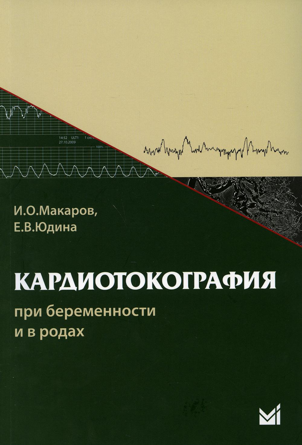 Кардиотокография при беременности и в родах: учебное пособие. 6-е изд