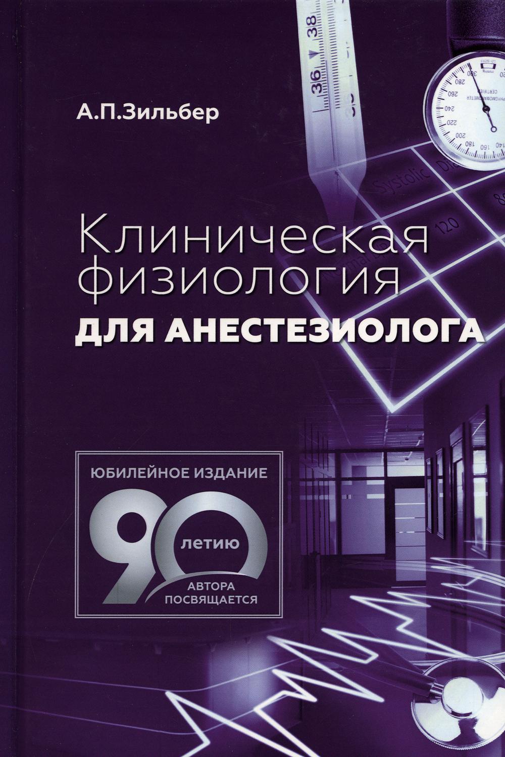 Клиническая физиология для анестезиолога